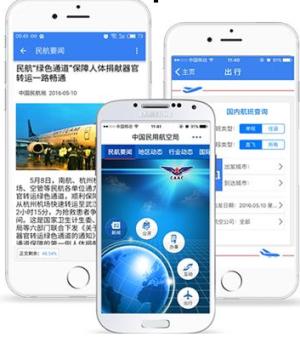 民航局政府网站移动版正式上线