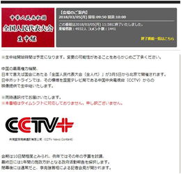 日本最大视频网站直播中国两会 日本网友感叹 中国了不起